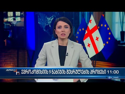 ქრონიკა 11:00 საათზე - 4 მარტი, 2024 წელი